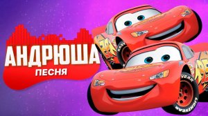 ⚡Молния Маккуин поёт! | Песня из «Тачки»  | Cars Song