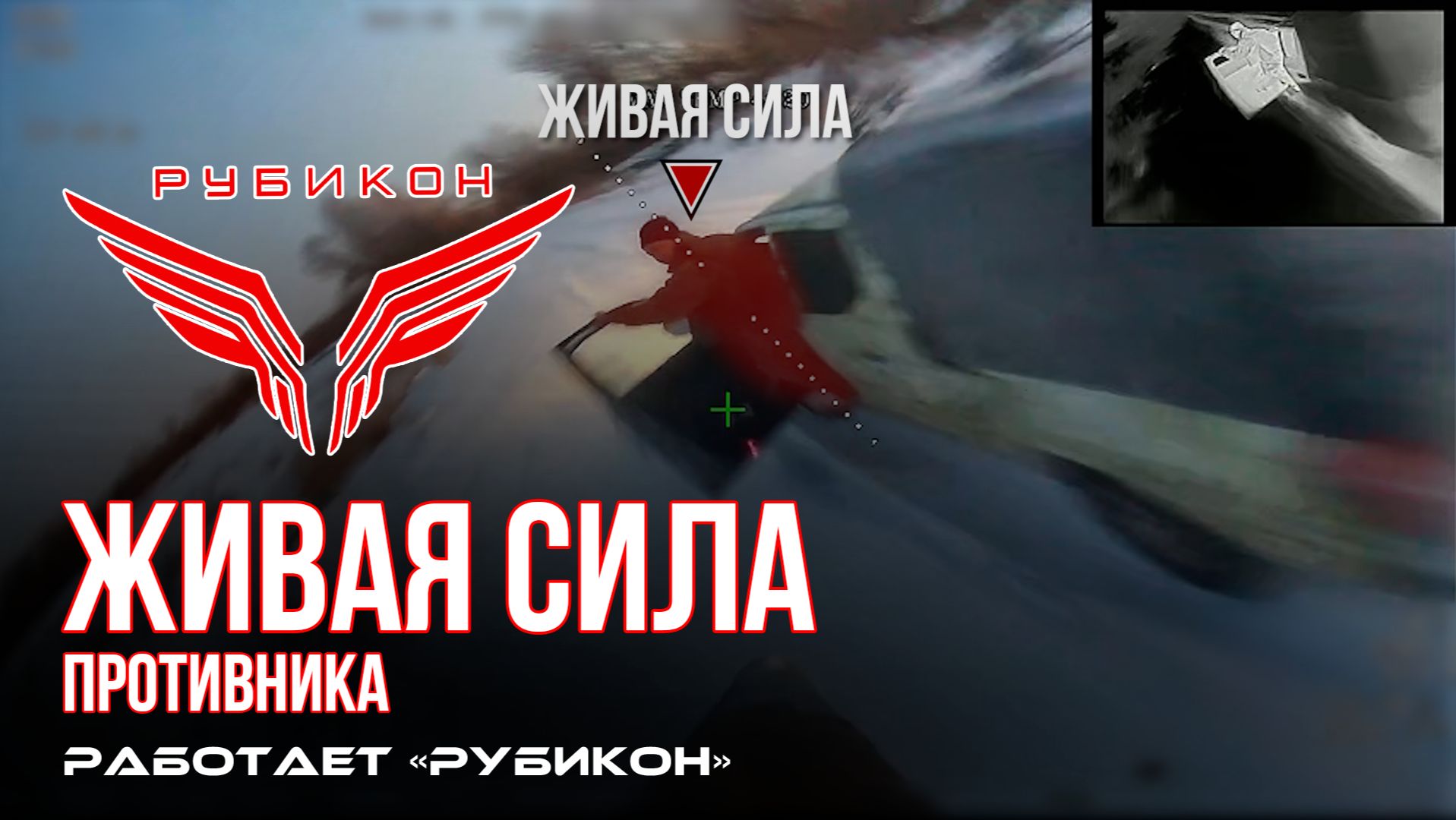 Живая сила противника. FPV-дроны «Рубикона» рвут на куски боевиков ВСУ смотреть онлайн