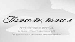 Только ты, только я (Шелест А.В.)