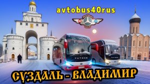 Двумя автобусами по маршруту Суздаль - Владимир - Боголюбово🚌🚌👍