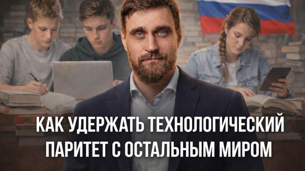 Почему Россия удерживала научный паритет с Западом, и как его не лишиться в будущем (полная версия)