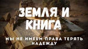 Проект "Земля и Книга" Почему смотря на Израиль, мы не имеем права терять надежду
