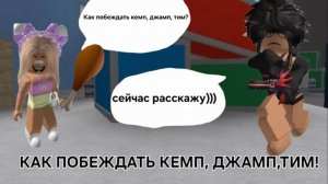 КАК ПОБЕДИТЬ КЕМПЕРОВ ДЖАМПЕРОВ И ТИМЕРОВ В ММ2