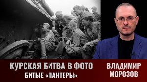Владимир Морозов. Курская битва в фото: битые «Пантеры»