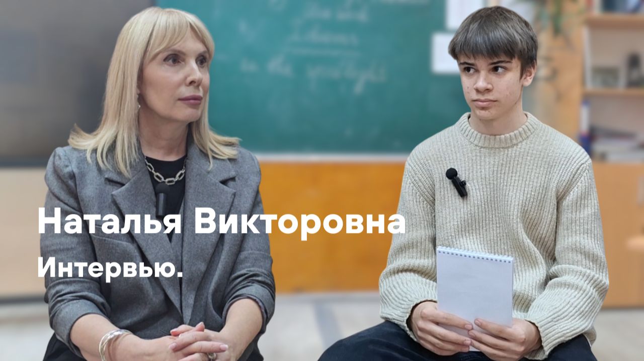 Интервью с Натальей Викторовной