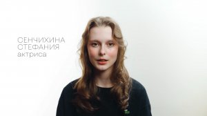 Сенчихина Стефания - актерская визитка 2025г.