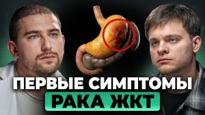 Эти симптомы НЕЛЬЗЯ игнорировать! Как выявить рак ЖКТ? | Александр Приказчиков, Глеб Соломин