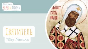 Святитель Пётр Могила (аудио). Вопросы Веры и Фомы