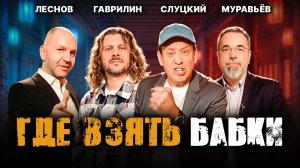Как стать человеком, который зарабатывает большие деньги | Леонид Слуцкий