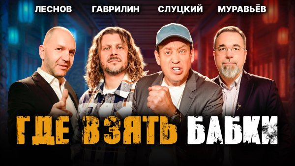 Как стать человеком, который зарабатывает большие деньги | Леонид Слуцкий