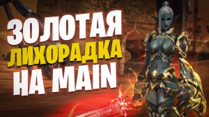 Lineage 2 Main Золотая Лихорадка на Main Версии #l2 #lineage2 #games #gaming #gameplay