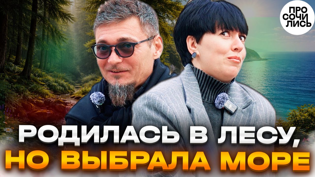 Родилась в лесу, переехала в Анапу и начала жизнь заново ➤Сукко после лесного поселка 🔵Просочились смотреть онлайн