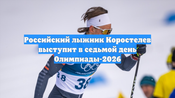 Российский лыжник Коростелев выступит в седьмой день Олимпиады-2026