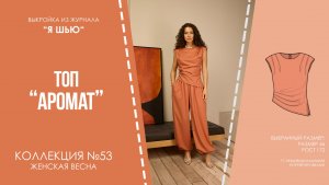 Топ "АРОМАТ". Журнал "Я шью" №53