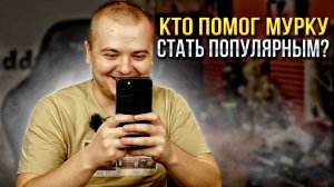 КТО ПОМОГ МУРКУ СТАТЬ ПОПУЛЯРНЫМ НА ЮТУБ \ СМОТРИМ КЛИПЫ \ ПРО БЛОГЕРОВ ПАРАЗИТОВ