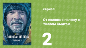 От полюса к полюсу с Уиллом Смитом 1 сезон 2 серия (документальный сериал, 2026)