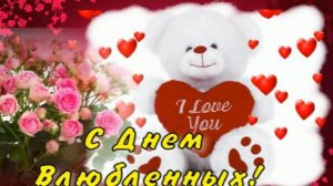 💞С ДНЕМ СВЯТОГО ВАЛЕНТИНА! 💞14 февраля .💞 КРАСИВОЕ ПОЗДРАВЛЕНИЕ С ДНЕМ ВСЕХ ВЛЮБЛЕННЫХ !💞