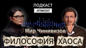 ✅ФИЛОСОФИЯ ХАОСА. Мир Чинивизов. Аудиоподкаст «КОД КОМПЕТЕНЦИИ»