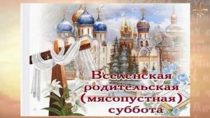 Вселенская родительская (мясопустная) суббота