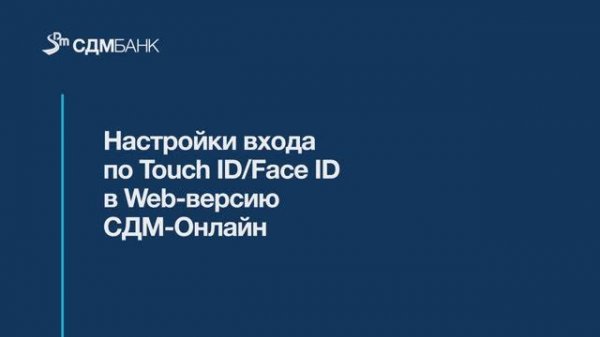 Настройка входа по Touch ID/Face ID в Web-версию СДМ-Онлайн