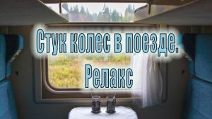 Стук колес поезда для сна, отдыха и релакса