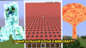 Самый огромный взрыв в Minecraft?