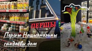 Что привезти из Беларуси? Першы Нацыянальны гандлёвы домБелорусские бренды