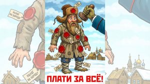 Как Петр I и Курбатов заставили платить за ВСЁ (Музыкальный клип)