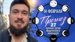 14 февраля ПРОГНОЗ. 27 и 28 лунный день Кир Сабреков 2026