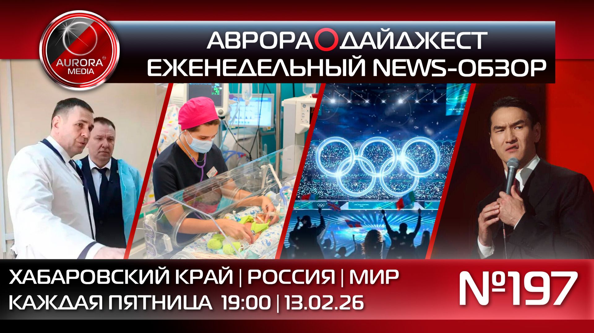 [АВРОРА⭕️ДАЙДЖЕСТ] ЕЖЕНЕДЕЛЬНЫЙ NEWS-ОБЗОР #197: ХАБАРОВСКИЙ КРАЙ | РОССИЯ | МИР смотреть онлайн