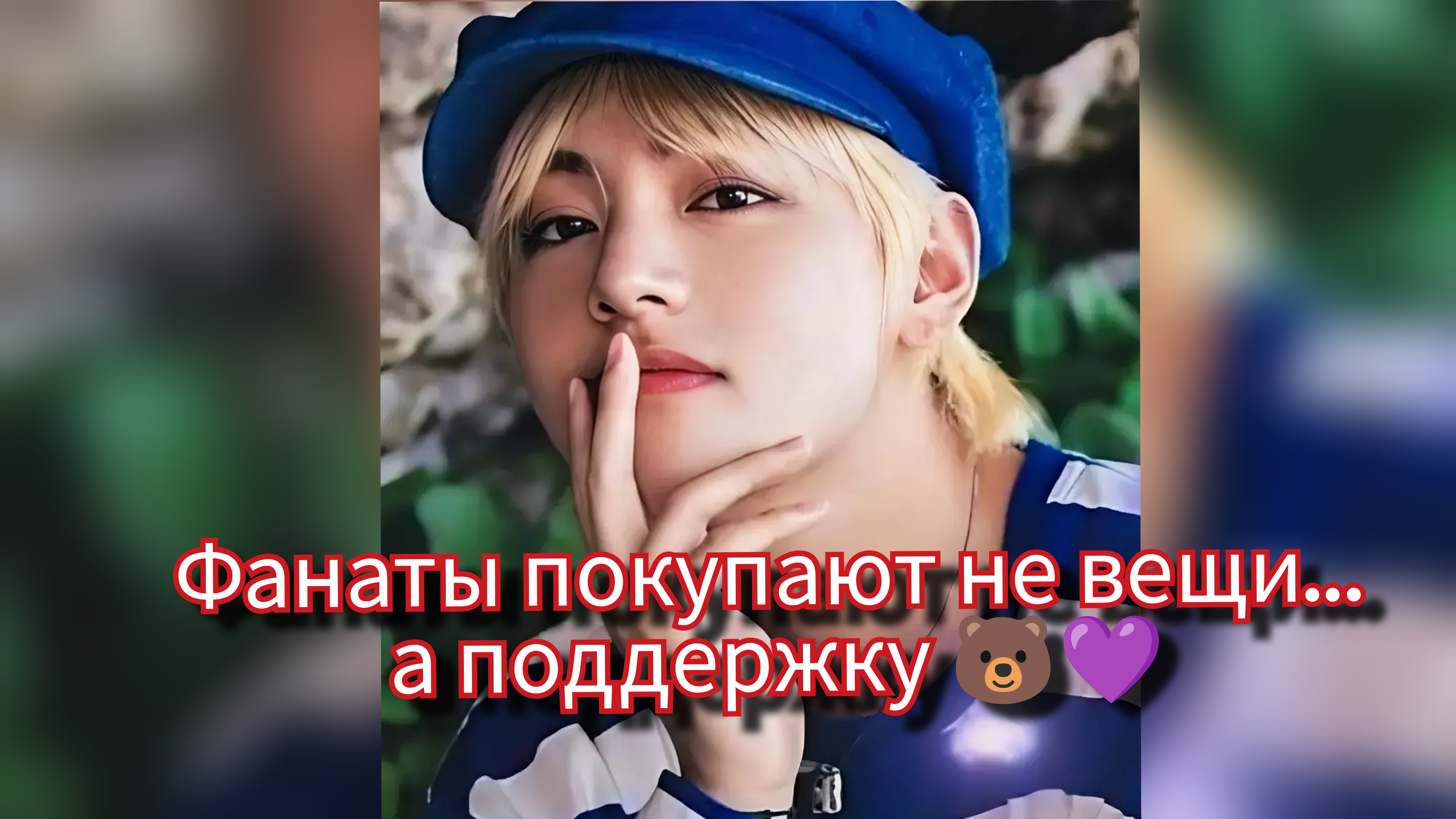 «Эффект Тэхёна» снова обсуждают… бренды это чувствуют 💼🐻 смотреть онлайн