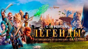 ≪Легенды≫ - в кино с 19 февраля 2026 г. (дублированный трейлер)