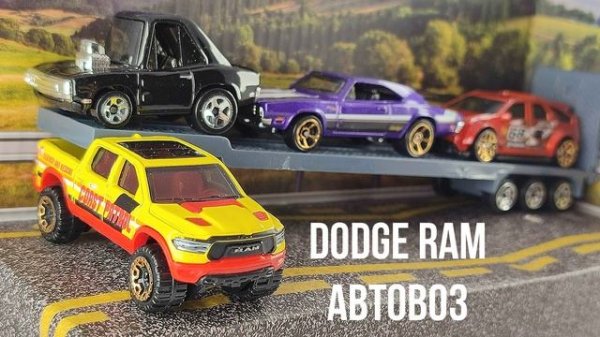 Dodge Ram автовоз