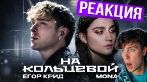 РЕАКЦИЯ НА Егор Крид, MONA - На кольцевой (Премьера Клипа, 2026) ОБЗОР НА ЕГОРА КРИДА И МОНА ФИТ