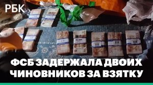 Сотрудники ФСБ задержали в Калуге чиновников за взятку в 5,5 млн руб.