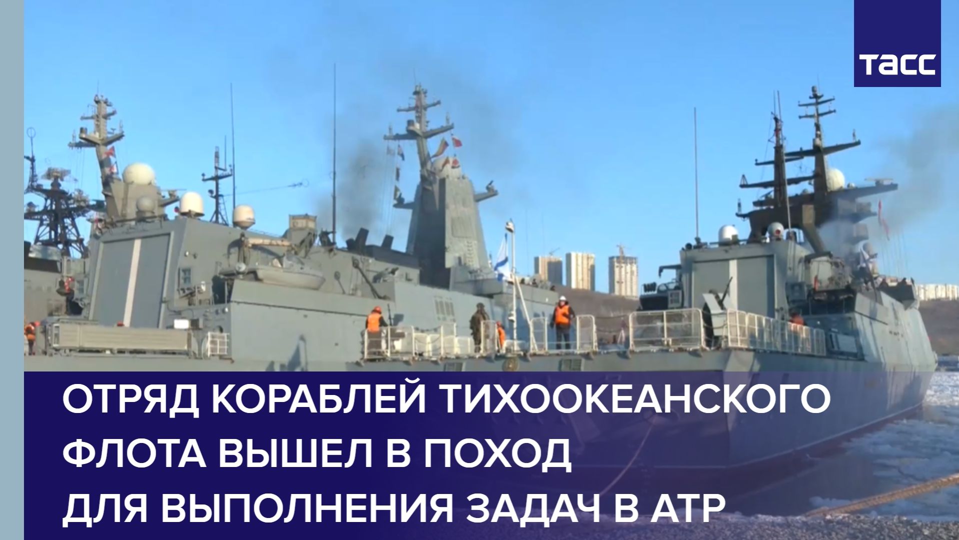 Отряд кораблей Тихоокеанского флота вышел в поход для выполнения задач в АТР смотреть онлайн