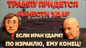 ГУАРЬЕ/ ТАМАР- У Трампа нет проблемы выбора между войной и позором. Он выберет войну!