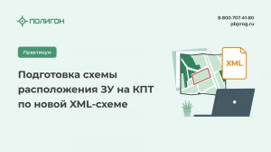 Подготовка схемы расположения ЗУ на КПТ по новой XML-схеме