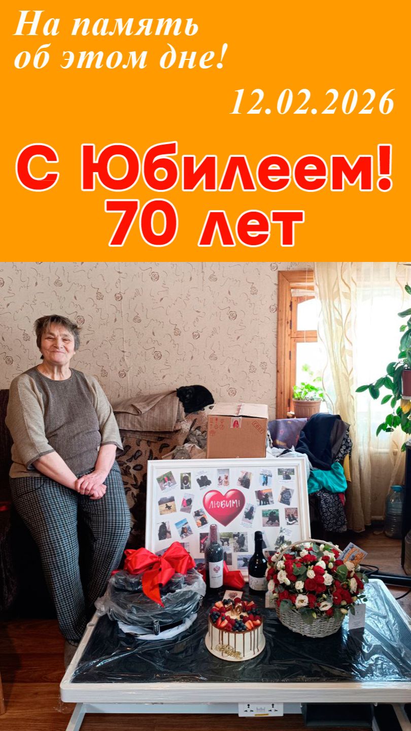 Как мы провели 12.02.26 - на память о юбилее Ольги Коротковой