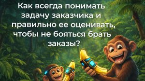 Как всегда понимать задачу заказчика и правильно ее оценивать, чтобы не бояться брать заказы