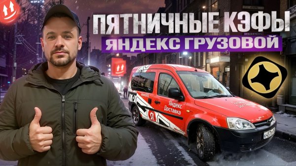 ПОДРАБОТКА УДАЛАСЬ?! | ЗАРАБОТОК ЗА 5 ЧАСОВ | ЯНДЕКС ГРУЗОВОЙ, КУЗОВ S, СПБ