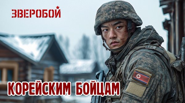 ЗВЕРОБОЙ - Корейским бойцам (клип)