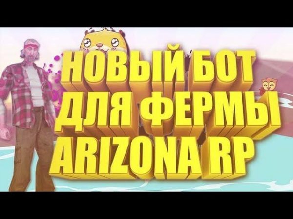 Auto Cotton v2 БОТ НА ФЕРМУ ХЛОПКА ДЛЯ ARIZONA RP АРИЗОНА РП AutoBot, AutoJump, Render,Autoeat