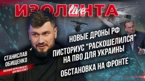 Новые дроны РФ| Писториус "раскошелился" на ПВО для Украины| Обстановка на фронте // Обищенко