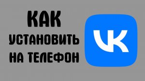 Как установить вконтакте на телефон