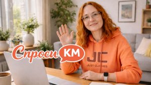 #26 Спроси КМ