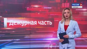 Горячая линия: «Дежурная часть» 13.02.2026