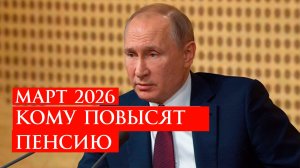 Кому повысят пенсию в Марте 2026. Кого ждем повышение пенсии