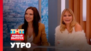 Утро ТНТ, 13 февраля 2026. Гости программы — Ксения Новикова и Надежда Ручка