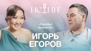 Игорь Егоров - "Истиҥ" подкаст с Миленой Борисовой